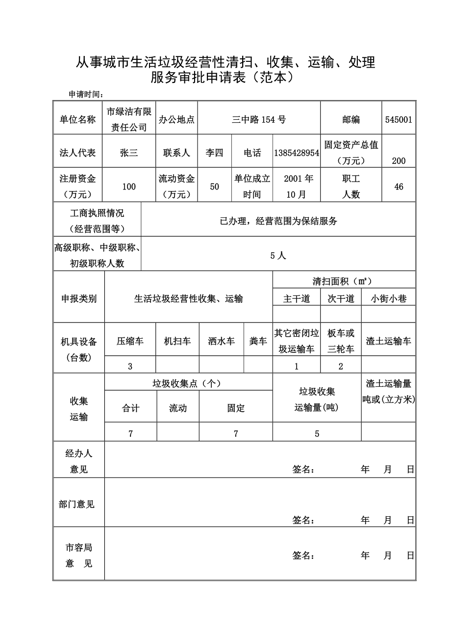 四川省城市生活垃圾經(jīng)營性清掃收集運(yùn)輸資質(zhì)證書快速辦理指南
