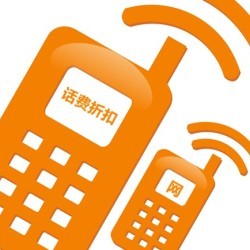 話費折扣網 專業可信賴的電信服務運營商
